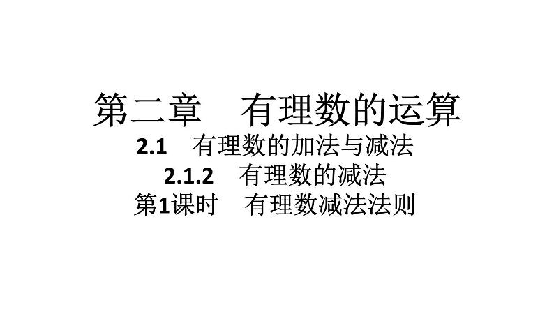 2024统编版数学七年级第二章有理数的运算 2.1.2 有理数的减法 第1课时 有理数减法法则习题课件ppt01