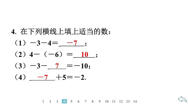 2024统编版数学七年级第二章有理数的运算 2.1.2 有理数的减法 第1课时 有理数减法法则习题课件ppt06