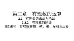 2024统编版数学七年级第二章有理数的运算 2.2.2　有理数的除法　第2课时　有理数的加、减、乘、除混合运算习题课件ppt