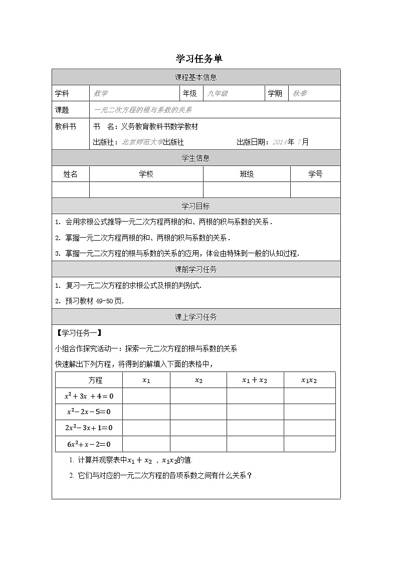 2.5一元二次方程的根与系数的关系学习任务单 2024—2025学年北师大版数学九年级上册01