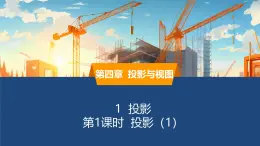 4.1投影-课件 2024—2025学年鲁教版（五四制）数学九年级上册