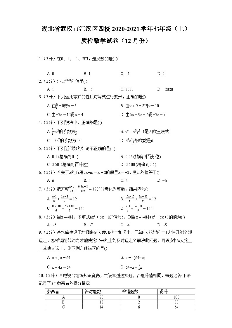 湖北省武汉市江汉区四校2020-2021学年七年级(上)质检数学试卷(12月份)第1页