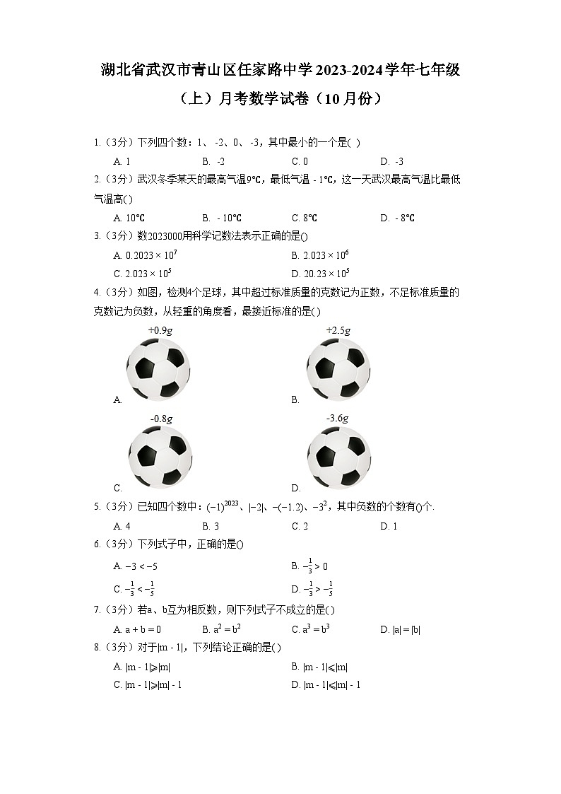 湖北省武汉市青山区任家路中学2023-2024学年七年级(上)月考数学试卷(10月份)第1页