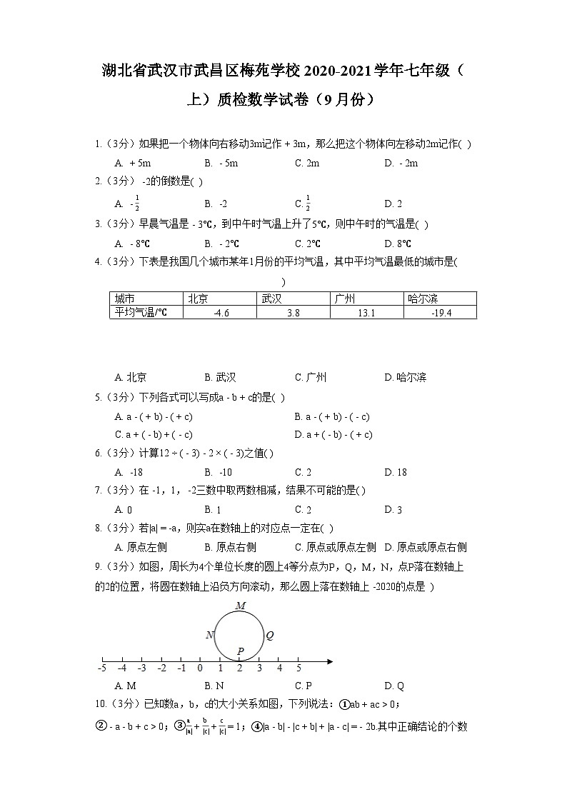 湖北省武汉市武昌区梅苑学校2020-2021学年七年级(上)质检数学试卷(9月份)第1页