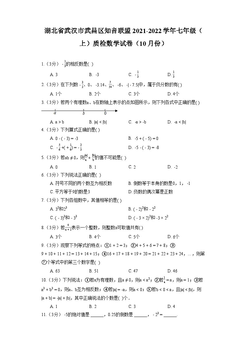 湖北省武汉市武昌区知音联盟2021-2022学年七年级(上)质检数学试卷(10月份)第1页