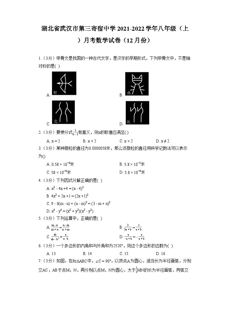 湖北省武汉市第三寄宿中学2021-2022学年八年级(上)月考数学试卷(12月份)第1页