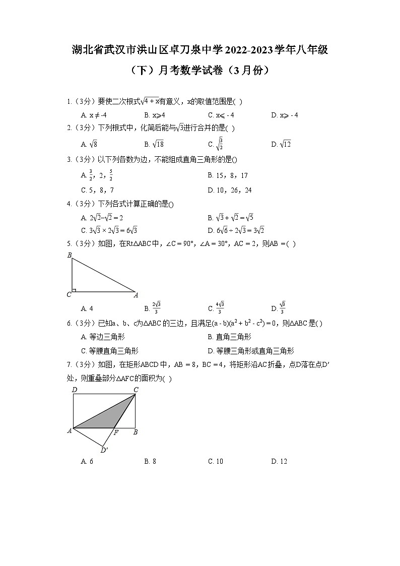 湖北省武汉市洪山区卓刀泉中学2022-2023学年八年级(下)月考数学试卷(3月份)第1页