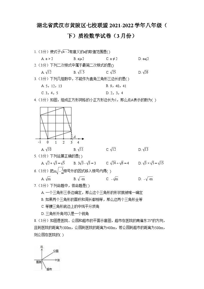 湖北省武汉市黄陂区七校联盟2021-2022学年八年级(下)质检数学试卷(3月份)第1页