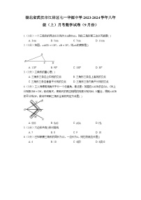 湖北省武汉市江岸区七一华源中学2023-2024学年八年级（上）月考数学试卷（9月份）