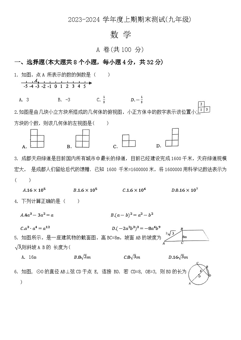 2023-2024学年四川省成都市双流区九年级(上)期末数学试卷第1页
