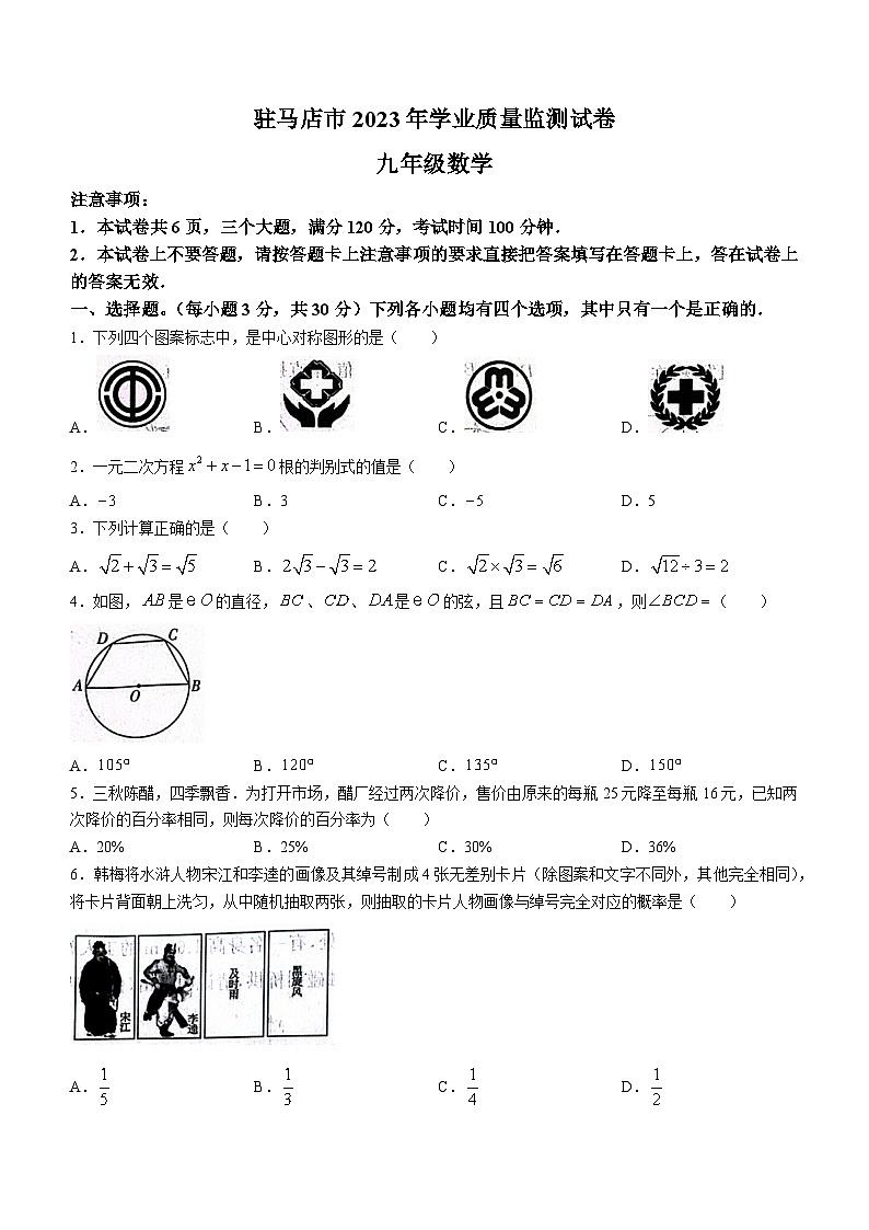 2023-2024学年河南省驻马店市西平县九年级(上)期末数学试卷第1页