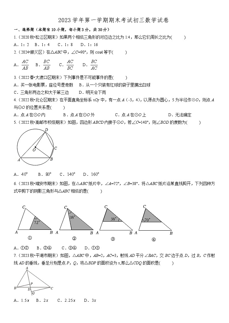 2023-2024学年浙江省杭州市拱墅区九年级(上)期末数学试卷第1页