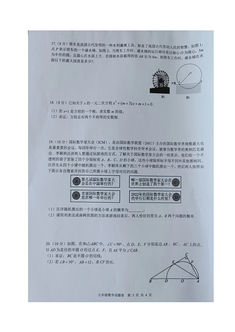 2023-2024学年安徽省马鞍山市和县九年级(上)期末数学试卷第3页
