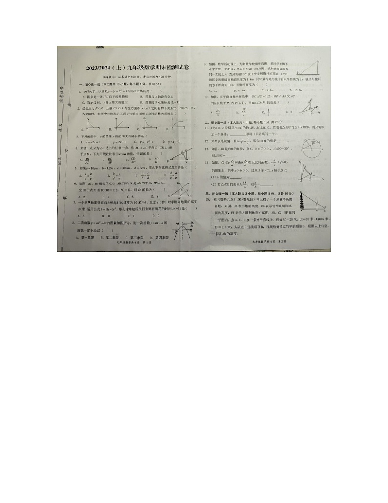 2023-2024学年安徽省阜阳市临泉县九年级(上)期末数学试卷第1页