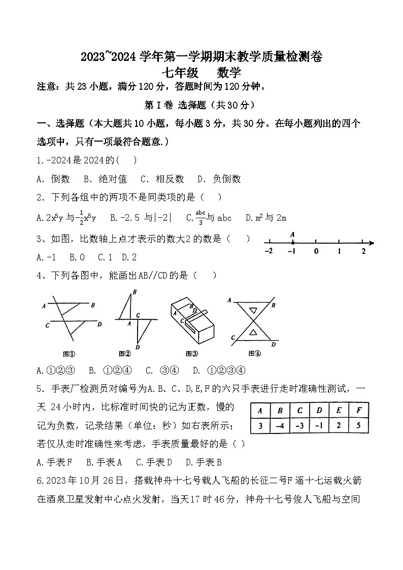 2023-2024学年山西省长治市屯留县七年级(上)期末数学试卷01