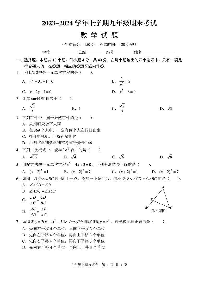 2023-2024学年福建省泉州九年级(上)期末数学试卷第1页
