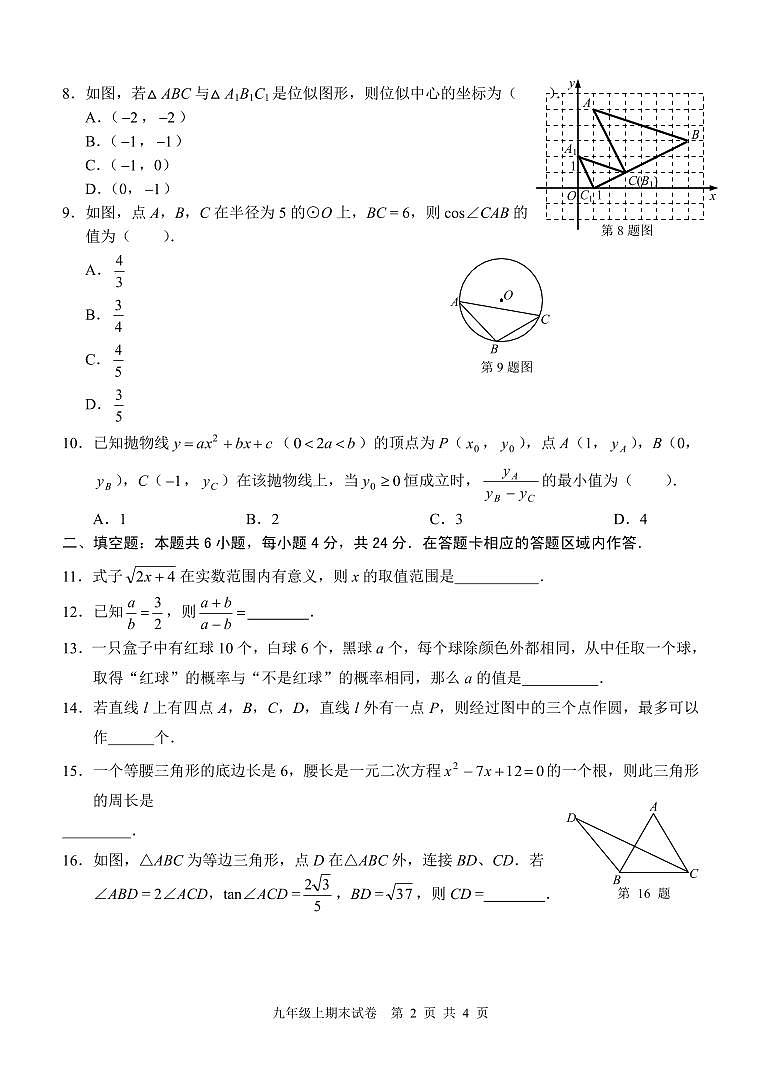 2023-2024学年福建省泉州九年级(上)期末数学试卷第2页