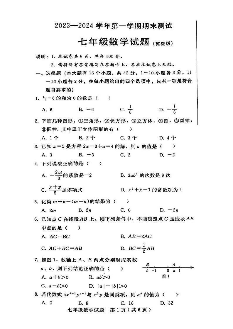 2023-2024学年河北省邯郸市广平县七年级(上)期末数学试卷第1页