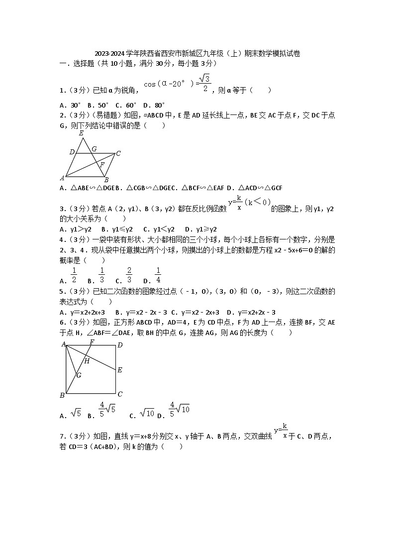 2023-2024学年陕西省西安市新城区九年级(上)期末数学模拟试卷(word版,含答案)01