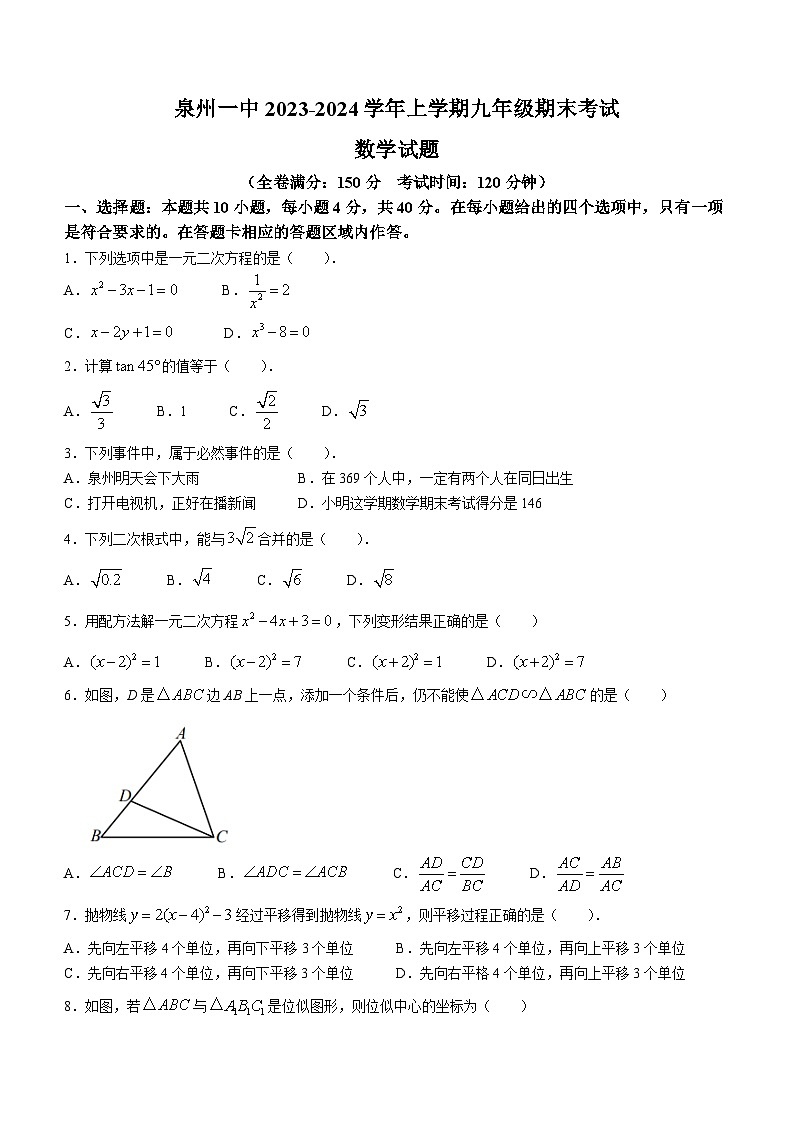 2023-2024学年福建省泉州一中九年级(上)期末数学试卷01