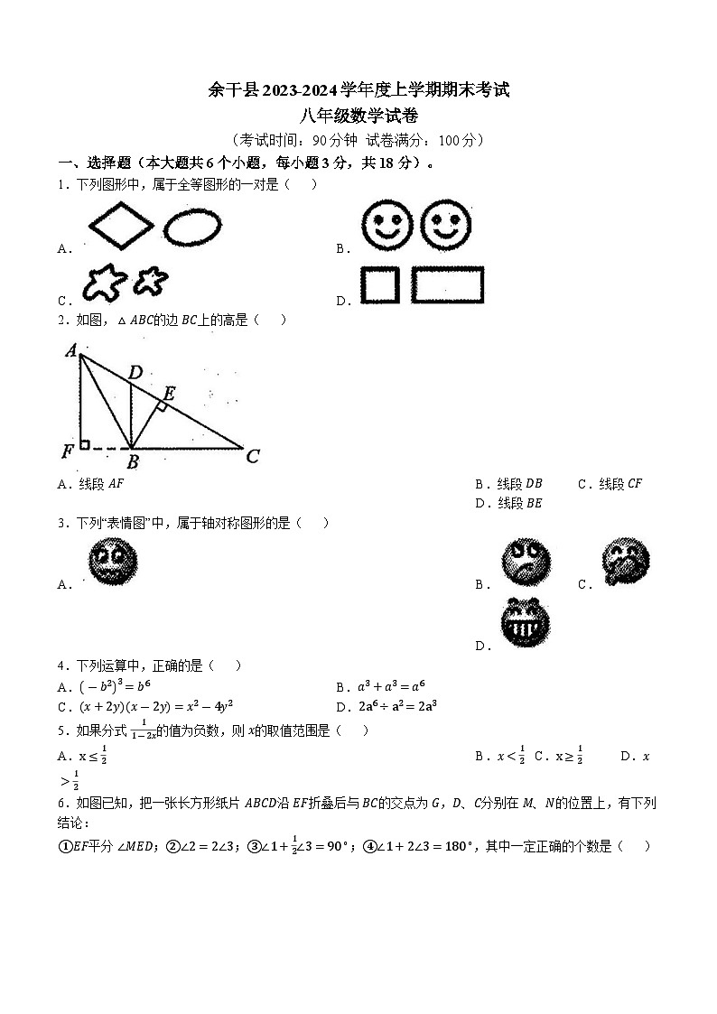 2023-2024学年江西省上饶市余干县八年级(上)期末数学试卷第1页