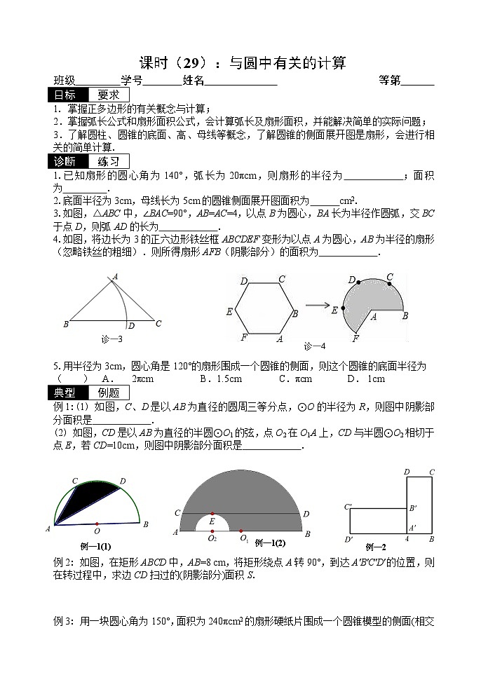 2024年中考数学一轮复习:与圆中有关的计算练习第1页