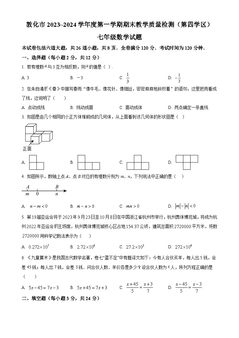 吉林省延边朝鲜族自治州敦化市(第四学区)2023-2024学年七年级上学期期末数学试题(原卷版)第1页