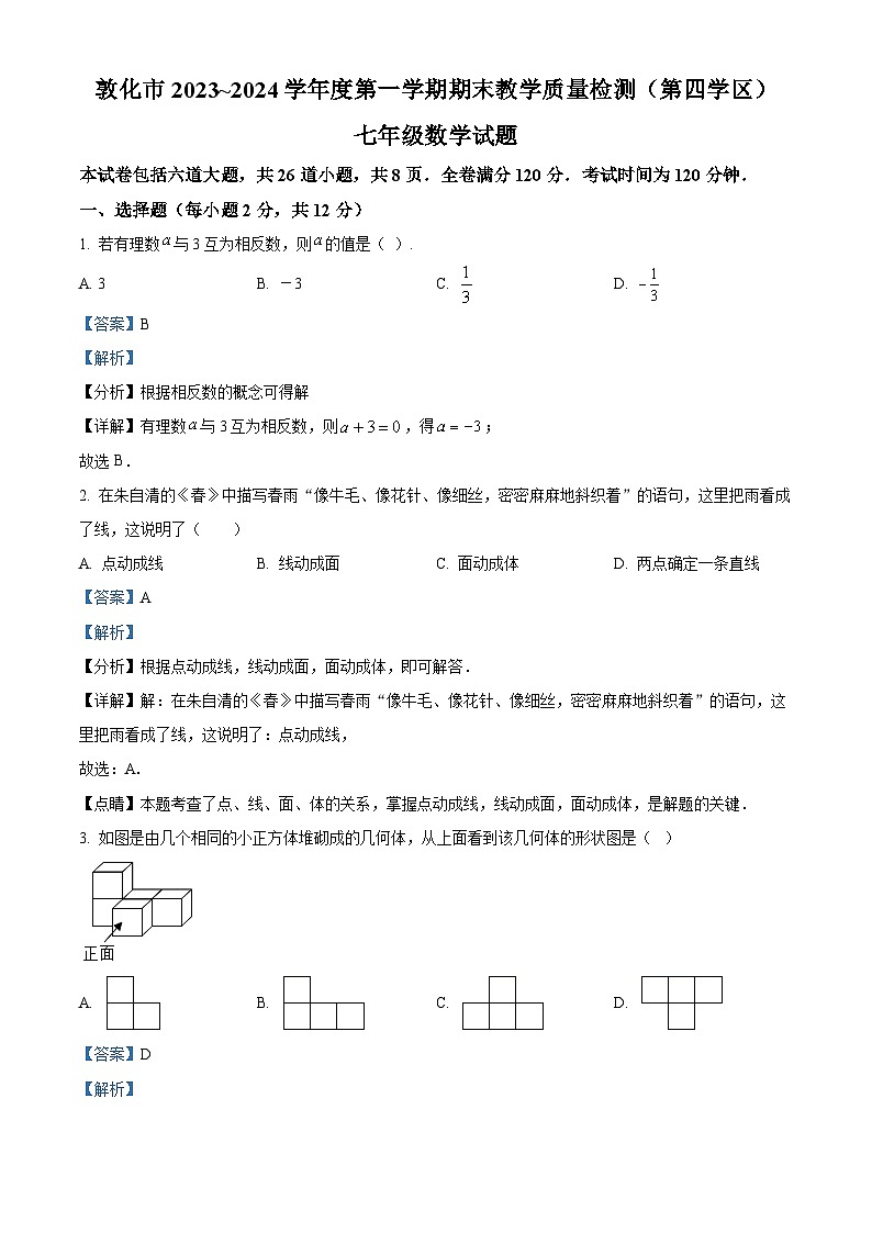 吉林省延边朝鲜族自治州敦化市(第四学区)2023-2024学年七年级上学期期末数学试题(解析版)第1页
