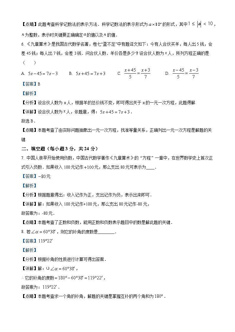 吉林省延边朝鲜族自治州敦化市(第四学区)2023-2024学年七年级上学期期末数学试题(解析版)第3页