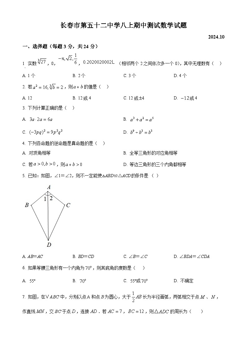 吉林省长春市第五十二中学2024-2025学年八年级上学期11月期中数学试题第1页