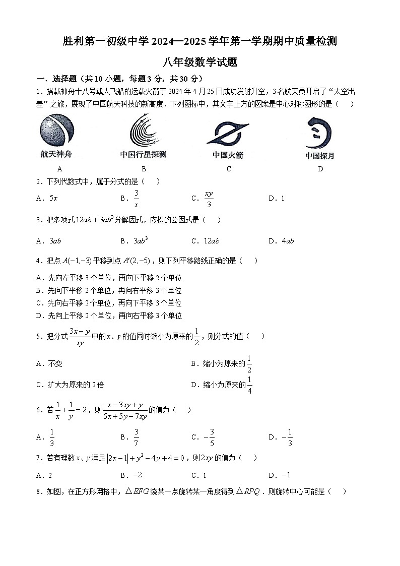 山东省东营市胜利第一初级中学2024-2025学年八年级上学期期中质量检测数学试题(无答案)第1页