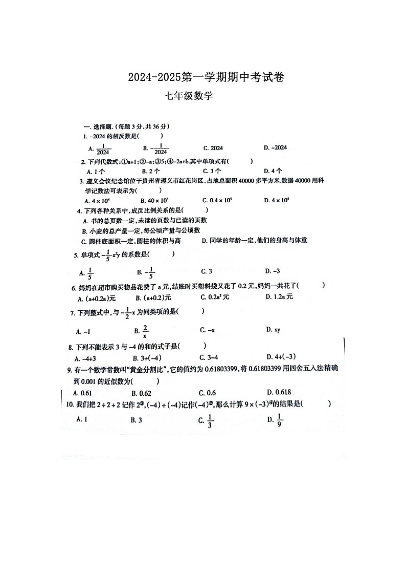 贵州省遵义市正安县小雅中学2024-2025学年上学期期中考试七年级数学卷第1页