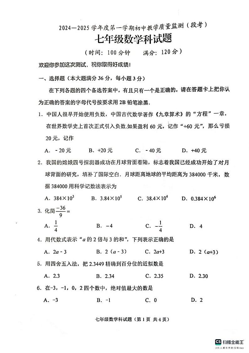 海南省琼海市2024-2025学年七年级上学期11月期中考试数学试题第1页