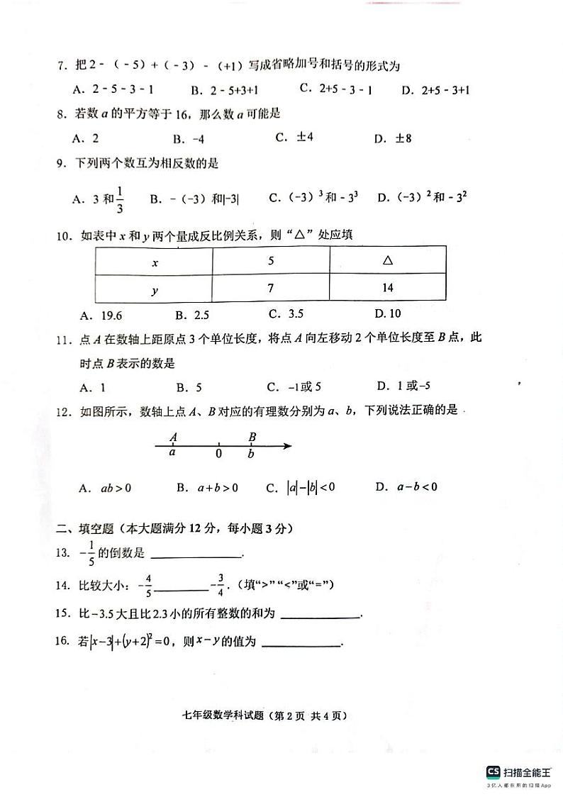 海南省琼海市2024-2025学年七年级上学期11月期中考试数学试题第2页