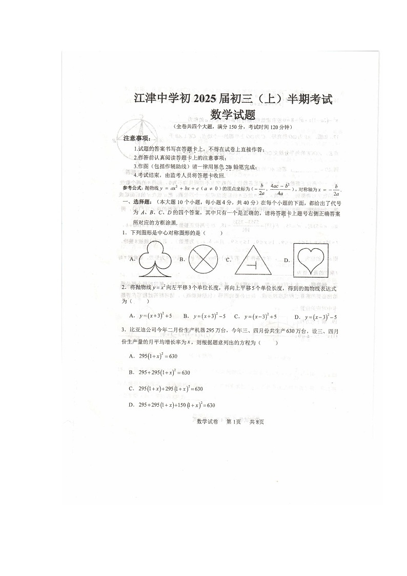 重庆市江津中学校2024-2025学年九年级上学期期中考试数学试题第1页