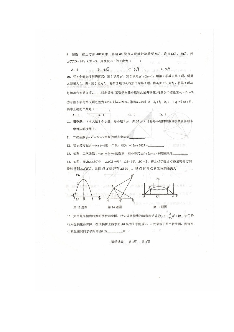 重庆市江津中学校2024-2025学年九年级上学期期中考试数学试题第3页