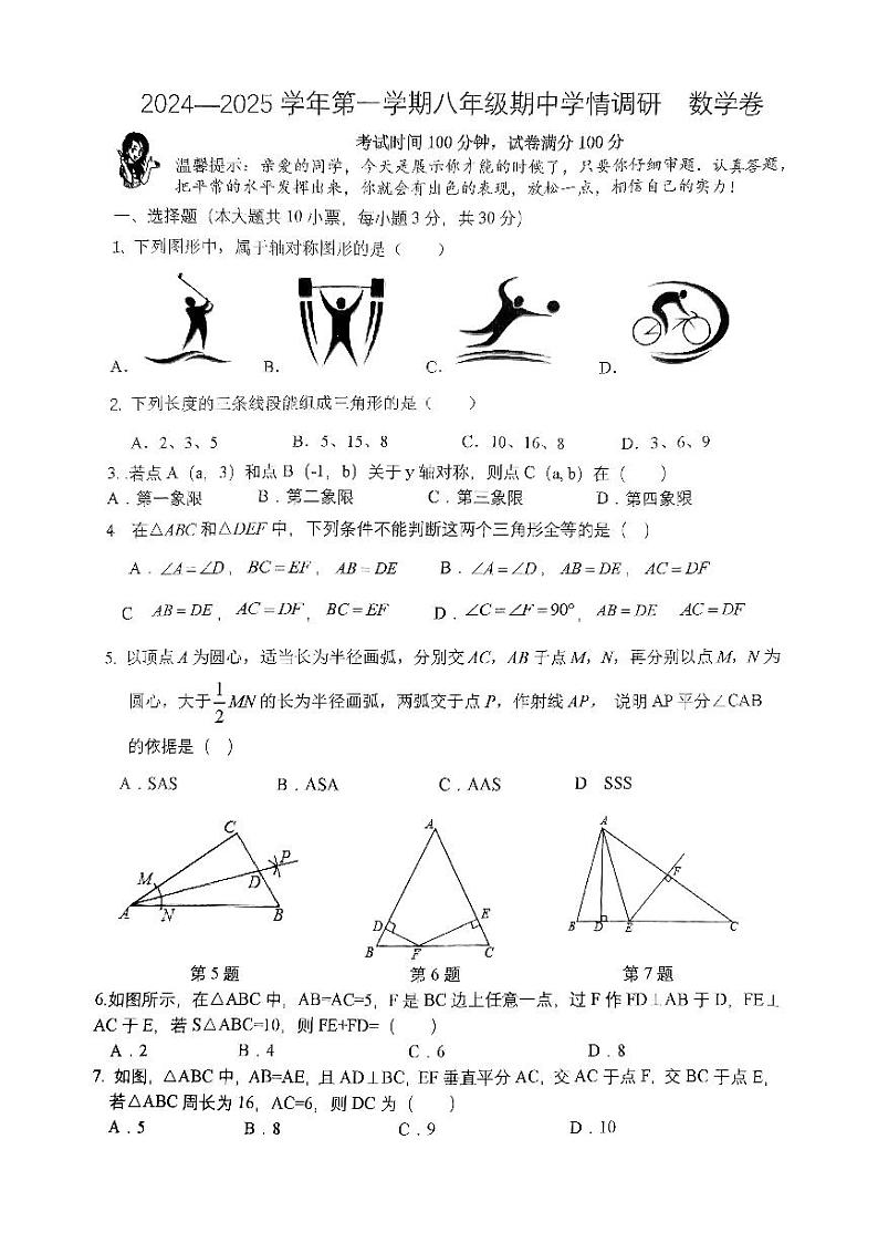 安徽省淮南市洞山中学2024-2025学年八年级上学期数学期中试题01