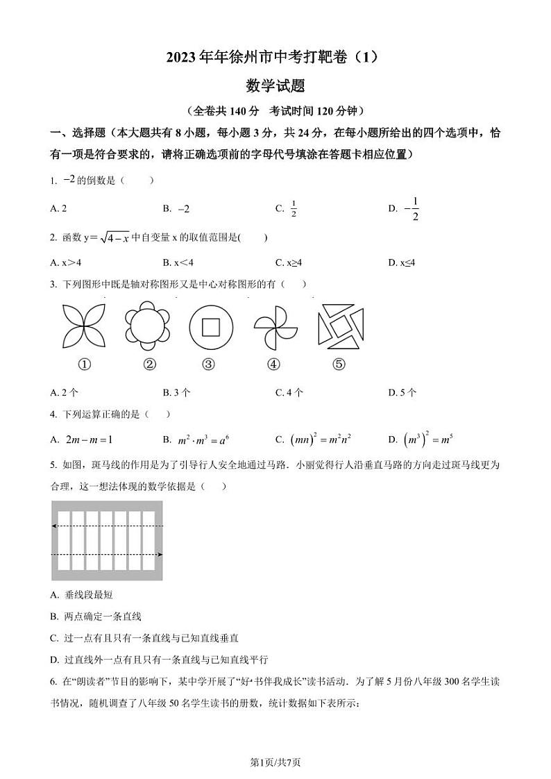 2023年江苏省徐州市中考数学模拟预测题(原卷版+解析版)第1页