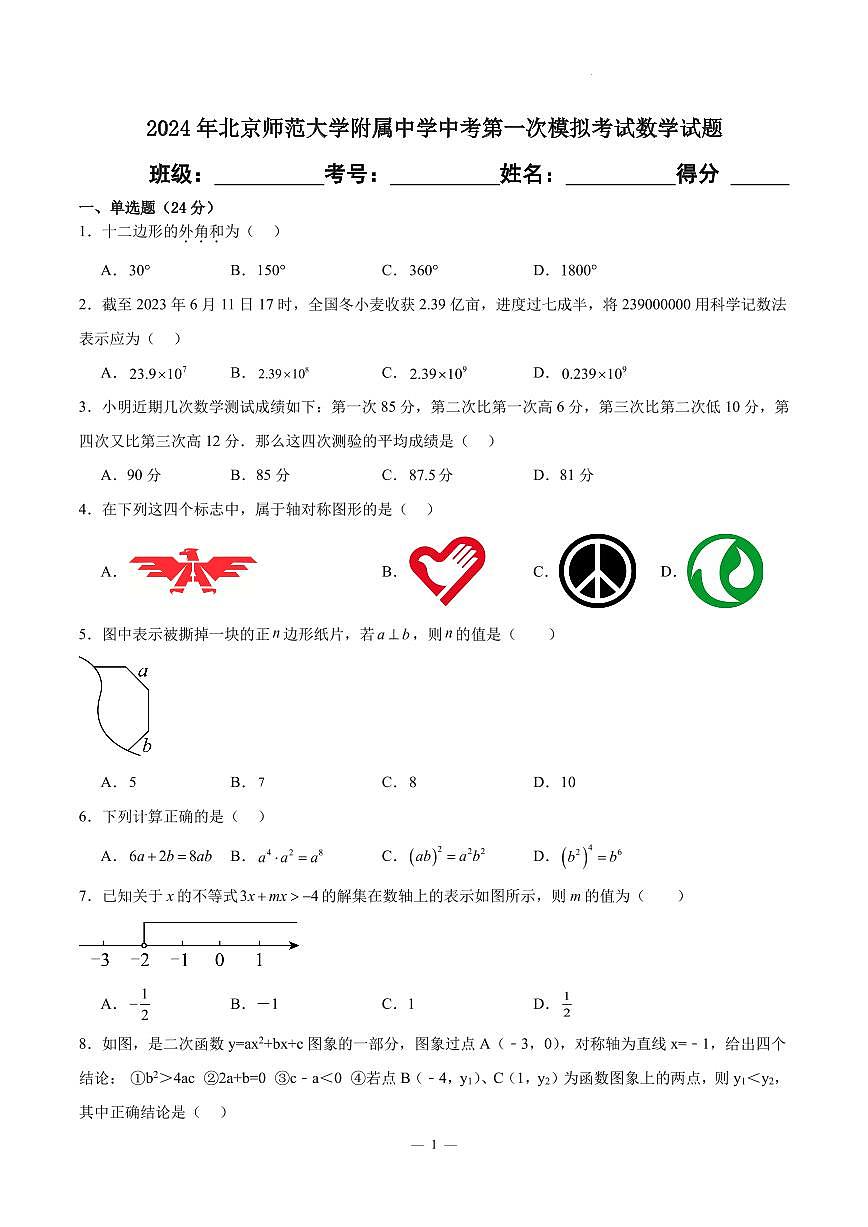 2024年北京師范大學(xué)附屬中學(xué)中考第一次模擬考試數(shù)學(xué)試題（原卷版+解析版）第1頁