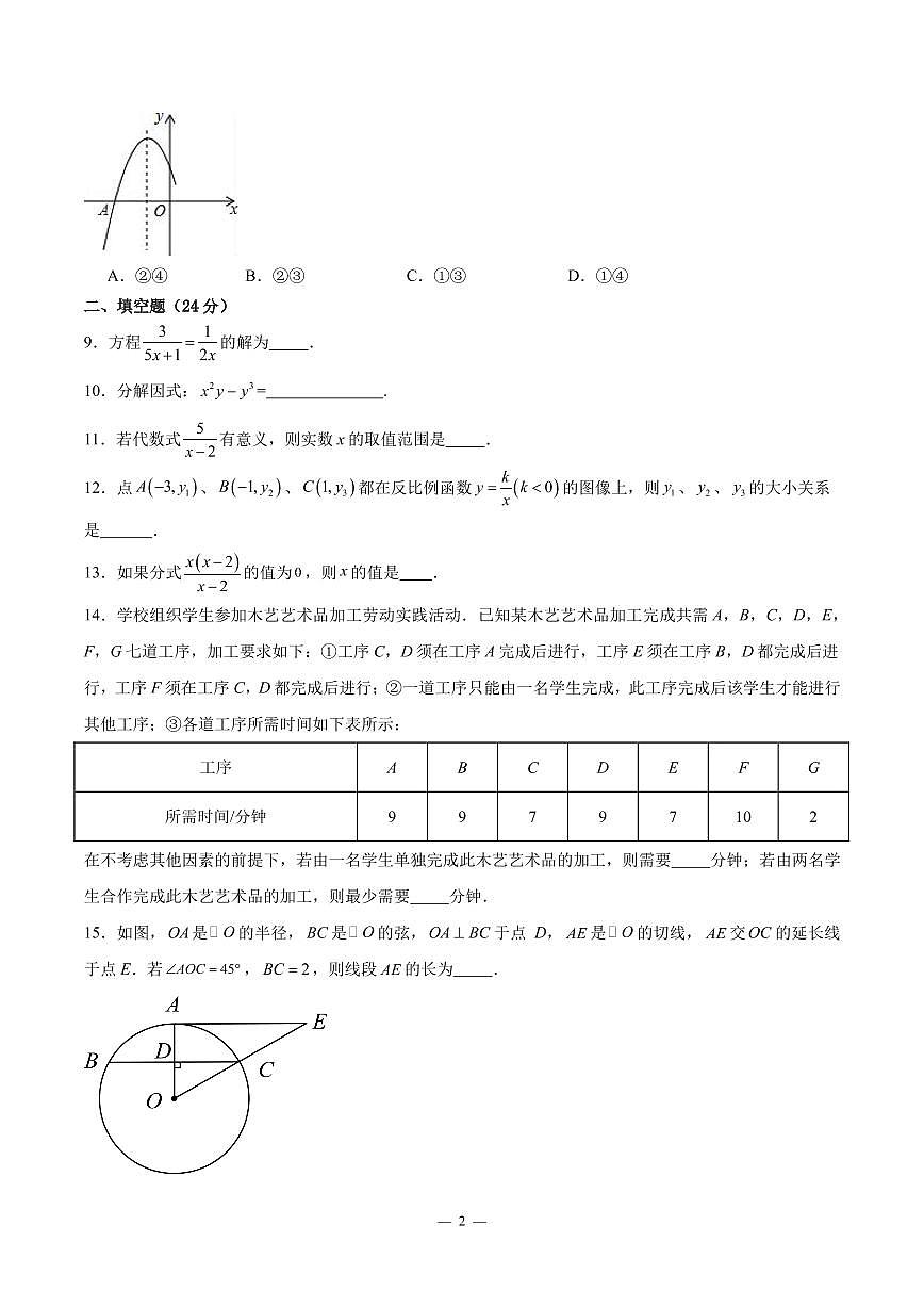 2024年北京師范大學(xué)附屬中學(xué)中考第一次模擬考試數(shù)學(xué)試題(原卷版+解析版)第2頁
