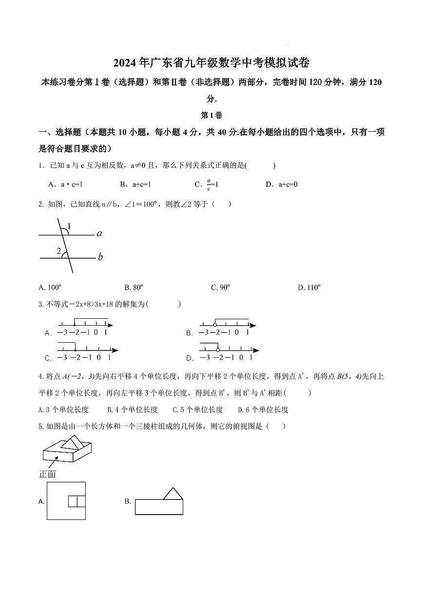 2024年廣東省九年級(jí)數(shù)學(xué)中考模擬試卷（原卷版+解析版）第1頁(yè)