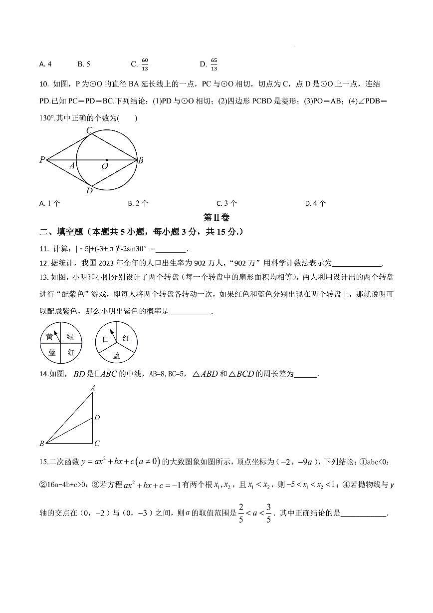 2024年廣東省九年級(jí)數(shù)學(xué)中考模擬試卷（原卷版+解析版）第3頁(yè)