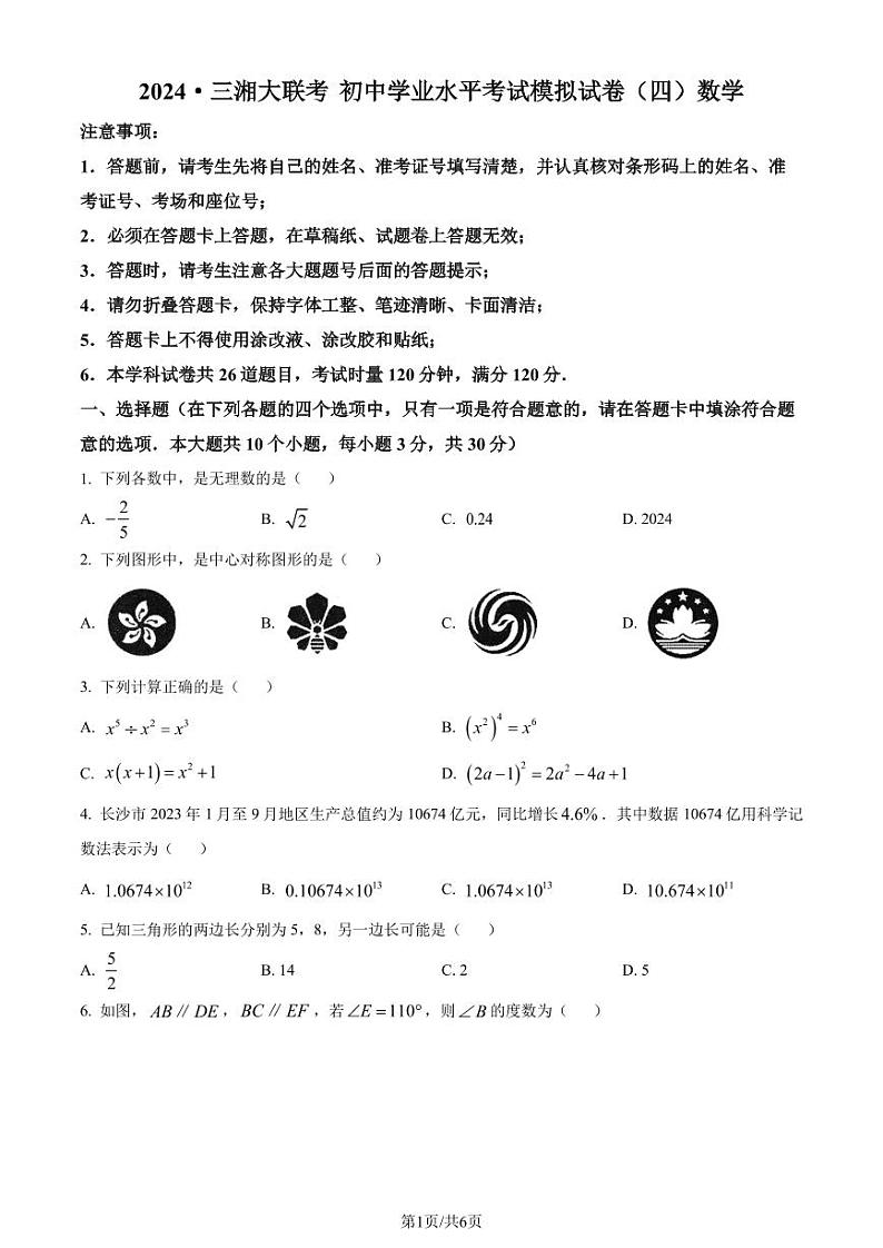 2024年湖南省常德市中考一模数学试题(原卷版+解析版)第1页
