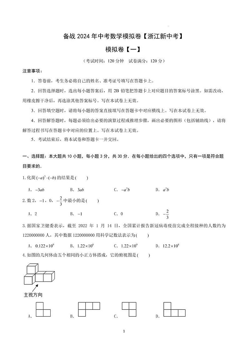 2024年浙江新中考数学模拟卷(含答案)第1页