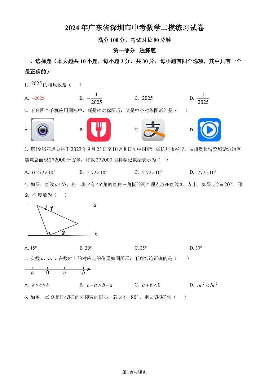 2024年廣東省深圳市中考二模數(shù)學(xué)試題(原卷版+解析版)第1頁