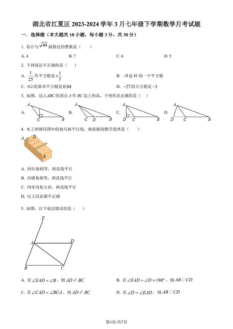 湖北武汉江夏区2023-2024学年七年级下学期月考数学试题(原卷版+解析版)第1页