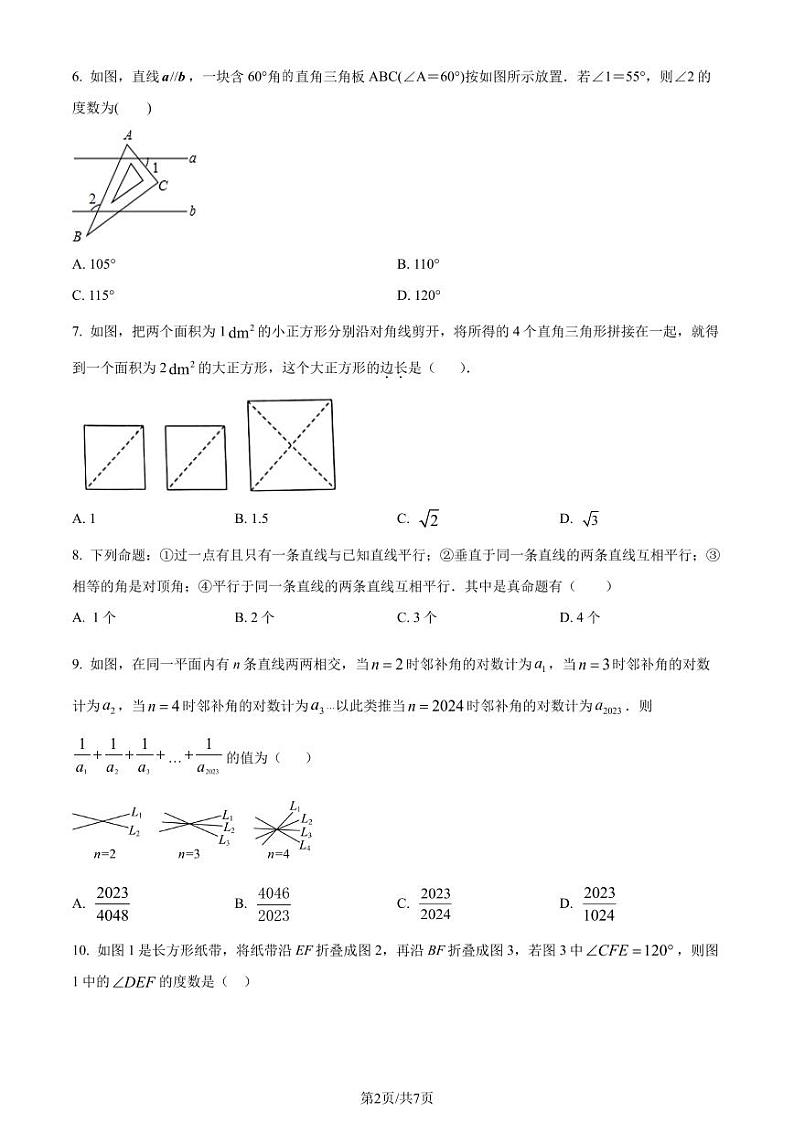 湖北武汉江夏区2023-2024学年七年级下学期月考数学试题(原卷版+解析版)第2页