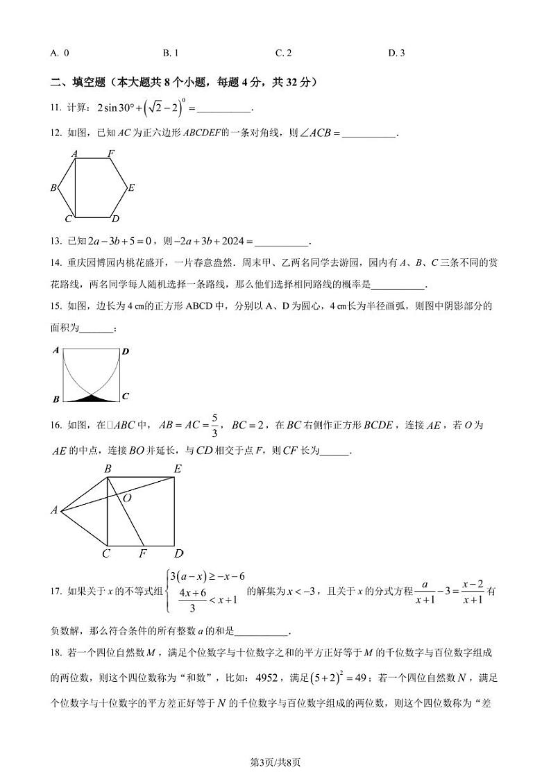 重庆市巴蜀中学校2023-2024学年九年级下学期期中数学试题(原卷版+解析版)第3页