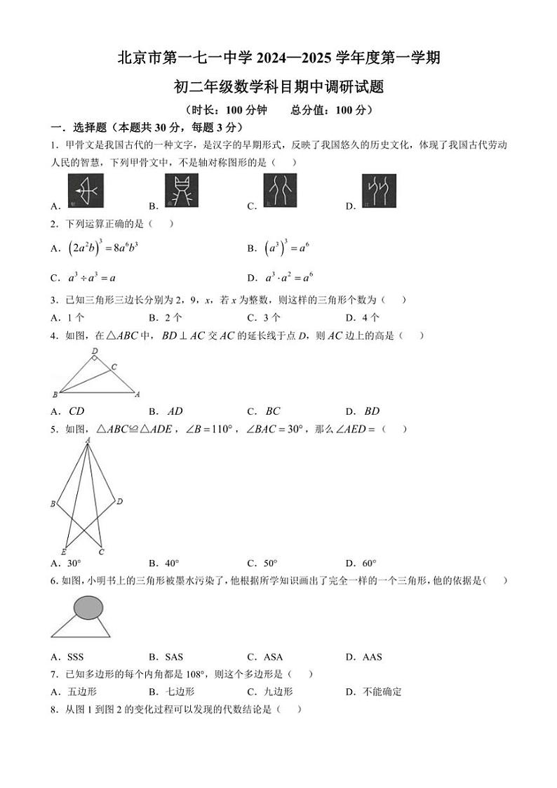 2024~2025学年北京市第一七一中学八年级(上)期中数学试卷(含答案)01