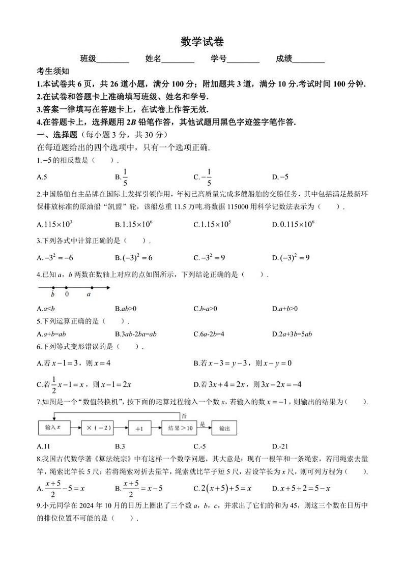 2024~2025学年北京市第四中学七年级(上)期中数学试卷(含答案)01